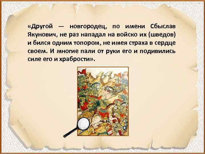  «Другой — новгородец, по имени Сбыслав Якунович, не раз нападал на войско их