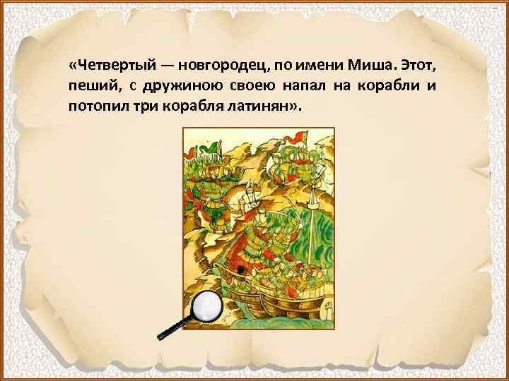  «Четвертый — новгородец, по имени Миша. Этот, пеший, с дружиною своею напал на
