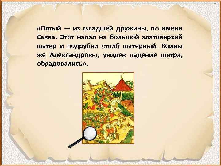  «Пятый — из младшей дружины, по имени Савва. Этот напал на большой златоверхий