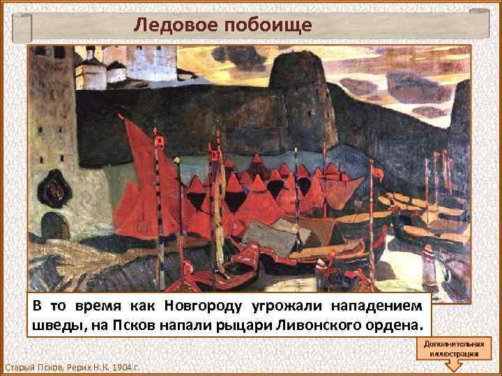 Ледовое побоище В то время как Новгороду угрожали нападением шведы, на Псков напали рыцари