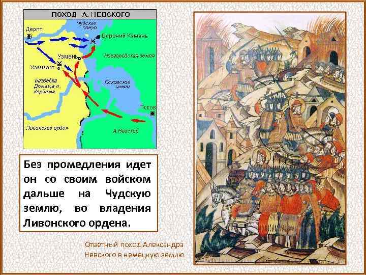 Без промедления идет он со своим войском дальше на Чудскую землю, во владения Ливонского