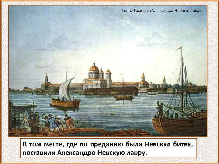 Свято-Троицкая Александро-Невская Лавра В том месте, где по преданию была Невская битва, поставили Александро-Невскую