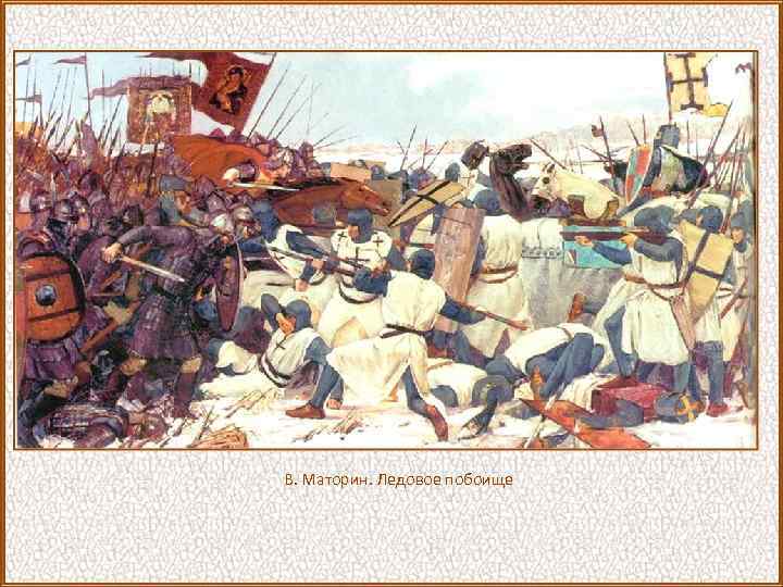 В. Маторин. Ледовое побоище 