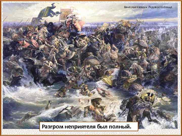Вячеслав Назарук. Ледовое побоище Разгром неприятеля был полный. 