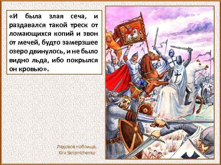  «И была злая сеча, и раздавался такой треск от ломающихся копий и звон