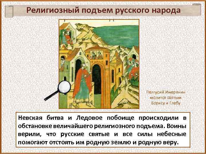 Религиозный подъем русского народа Пелгусий Ижерянин молится святым Борису и Глебу Невская битва и
