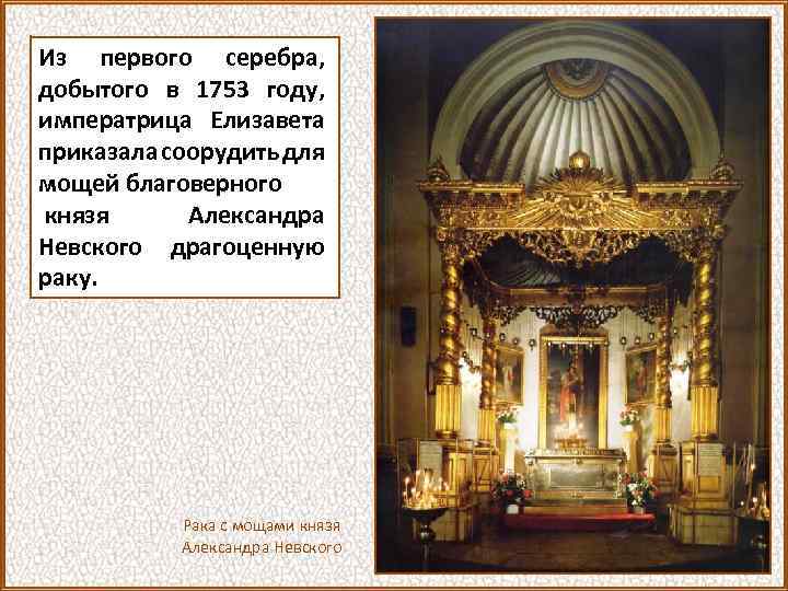Из первого серебра, добытого в 1753 году, императрица Елизавета приказала соорудить для мощей благоверного