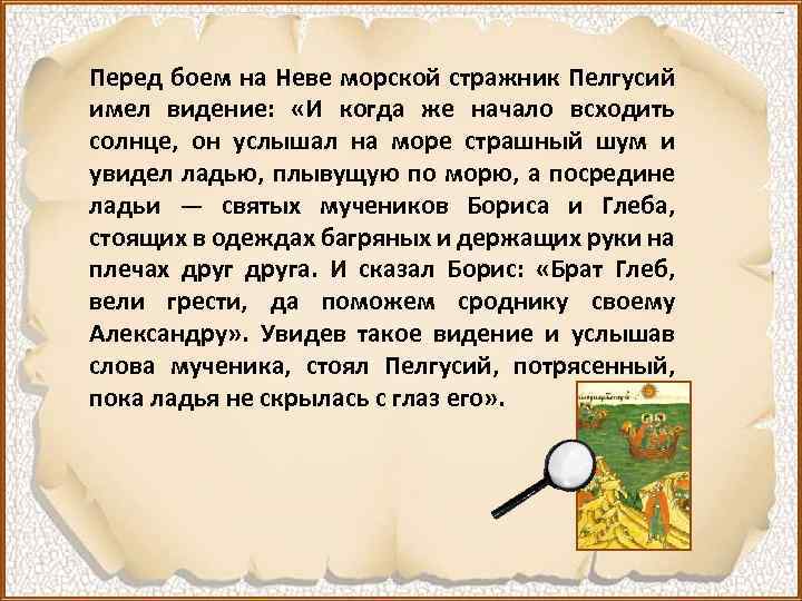 Перед боем на Неве морской стражник Пелгусий имел видение: «И когда же начало всходить