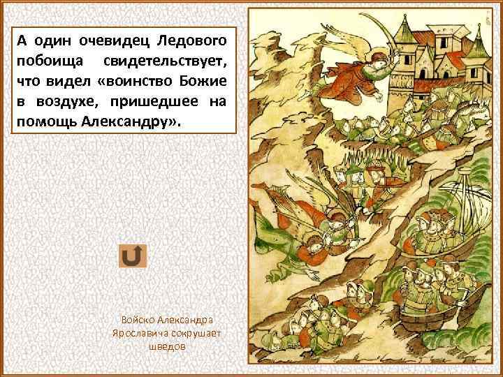 А один очевидец Ледового побоища свидетельствует, что видел «воинство Божие в воздухе, пришедшее на