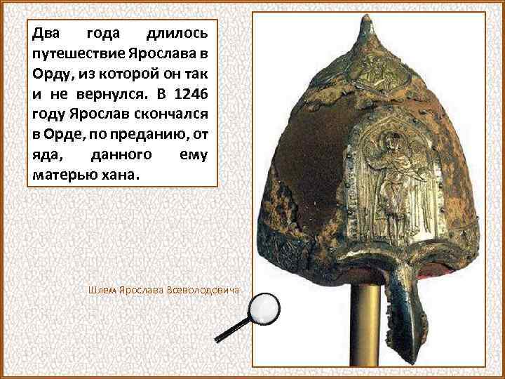 Два года длилось путешествие Ярослава в Орду, из которой он так и не вернулся.