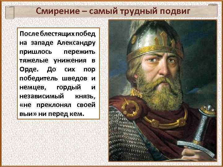 Смирение – самый трудный подвиг После блестящих побед на западе Александру пришлось пережить тяжелые