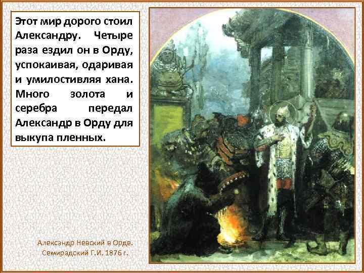 Этот мир дорого стоил Александру. Четыре раза ездил он в Орду, успокаивая, одаривая и