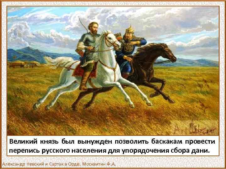 Великий князь был вынужден позволить баскакам провести перепись русского населения для упорядочения сбора дани.