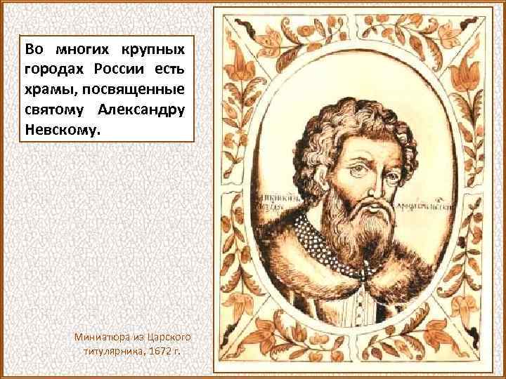 Во многих крупных городах России есть храмы, посвященные святому Александру Невскому. Миниатюра из Царского