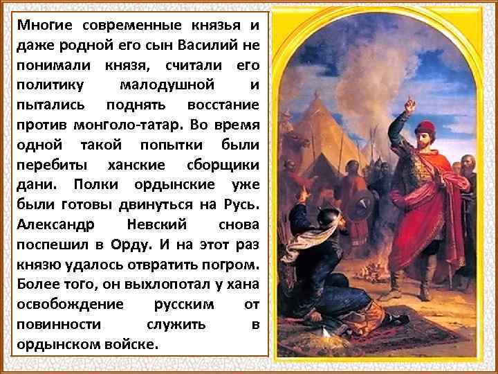 Многие современные князья и даже родной его сын Василий не понимали князя, считали его