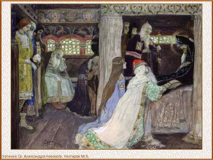 Успение Св. Александра Невского. Нестеров М. В. 
