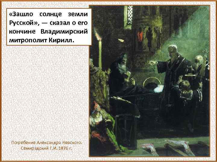  «Зашло солнце земли Русской» , — сказал о его кончине Владимирский митрополит Кирилл.