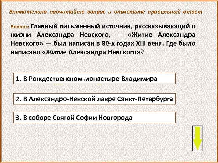 Внимательно прочитайте вопрос и отметьте правильный ответ Вопрос: Главный письменный источник, рассказывающий о жизни