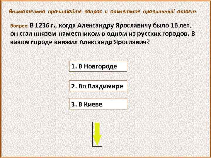 Внимательно прочитайте вопрос и отметьте правильный ответ Вопрос: В 1236 г. , когда Александру