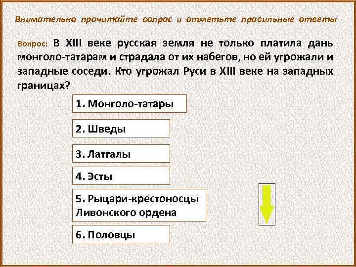 Внимательно прочитайте вопрос и отметьте правильные ответы В XIII веке русская земля не только