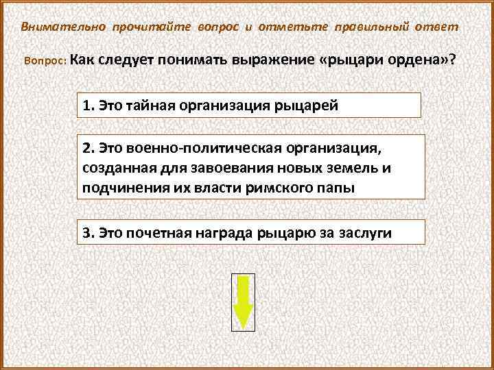 Внимательно прочитайте вопрос и отметьте правильный ответ Вопрос: Как следует понимать выражение «рыцари ордена»