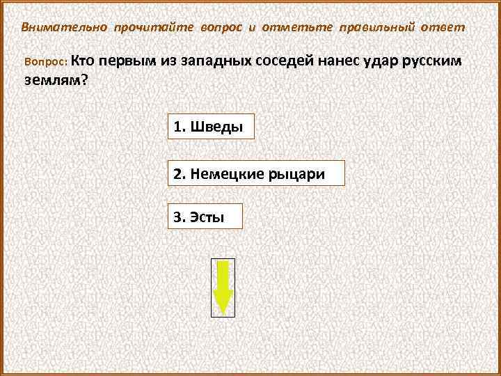 Внимательно прочитайте вопрос и отметьте правильный ответ Вопрос: Кто первым из западных соседей нанес