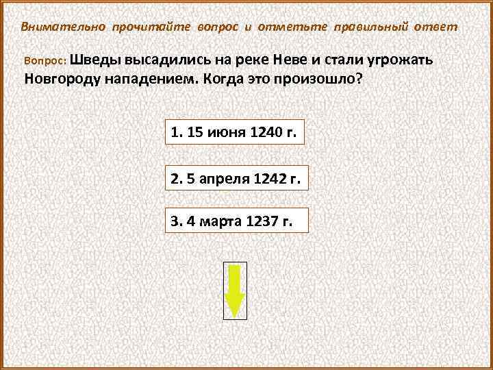Внимательно прочитайте вопрос и отметьте правильный ответ Вопрос: Шведы высадились на реке Неве и