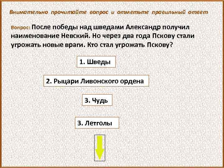 Внимательно прочитайте вопрос и отметьте правильный ответ Вопрос: После победы над шведами Александр получил