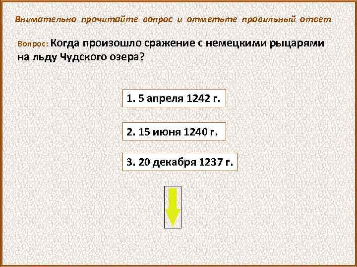Внимательно прочитайте вопрос и отметьте правильный ответ Вопрос: Когда произошло сражение с немецкими рыцарями