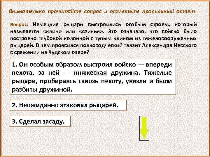 Внимательно прочитайте вопрос и отметьте правильный ответ Вопрос: Немецкие рыцари выстроились особым строем, который