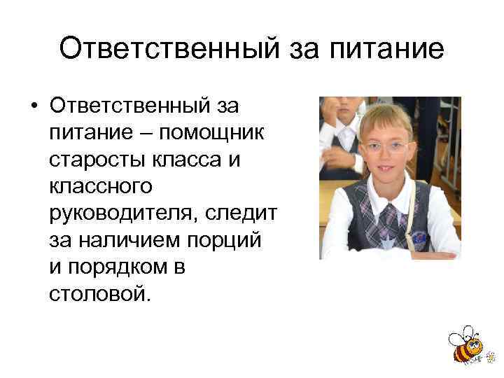 Ответственный за питание • Ответственный за питание – помощник старосты класса и классного руководителя,