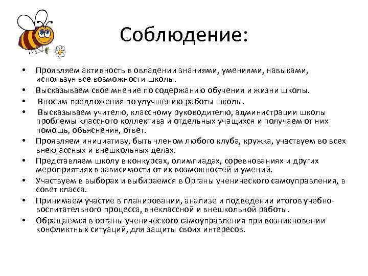 Соблюдение: • • • Проявляем активность в овладении знаниями, умениями, навыками, используя все возможности