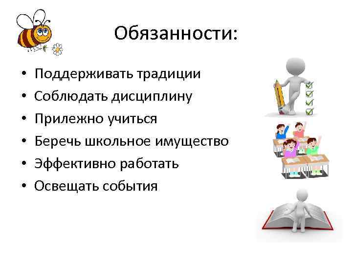 Обязанности: • • • Поддерживать традиции Соблюдать дисциплину Прилежно учиться Беречь школьное имущество Эффективно