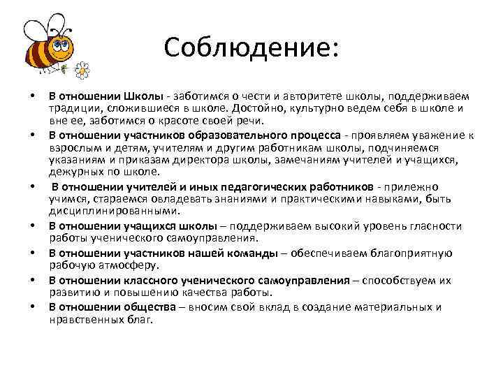 Соблюдение: • • В отношении Школы - заботимся о чести и авторитете школы, поддерживаем