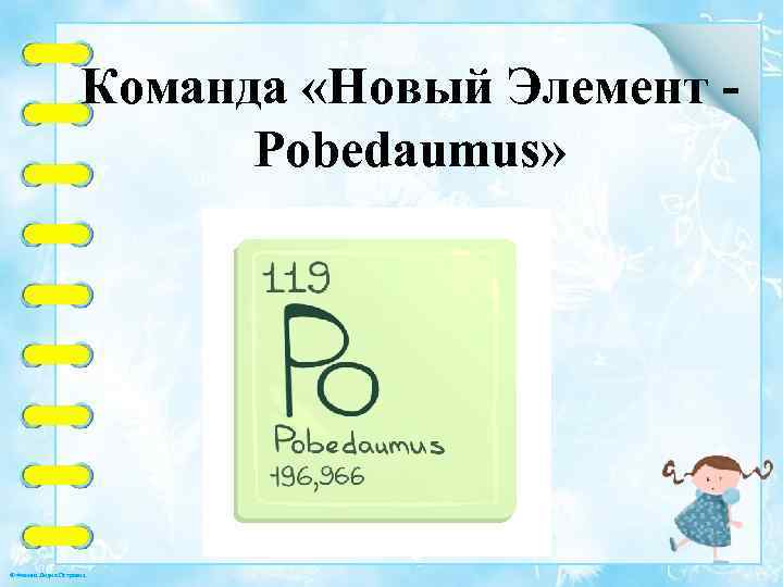 Команда «Новый Элемент Pobedaumus» © Фокина Лидия Петровна 