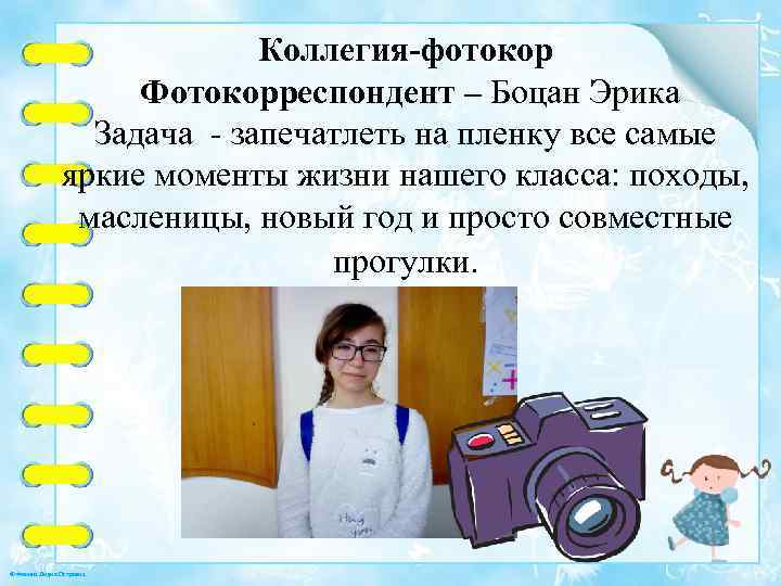 Коллегия-фотокор Фотокорреспондент – Боцан Эрика Задача - запечатлеть на пленку все самые яркие моменты
