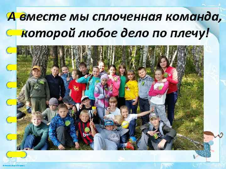 А вместе мы сплоченная команда, которой любое дело по плечу! © Фокина Лидия Петровна