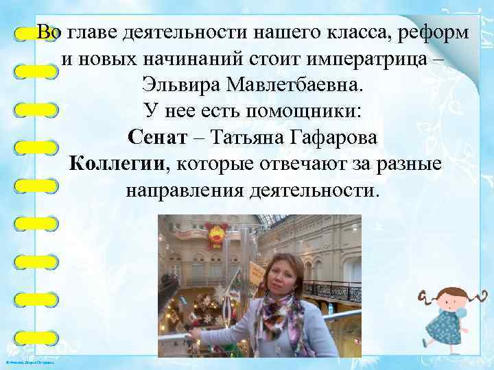 Во главе деятельности нашего класса, реформ и новых начинаний стоит императрица – Эльвира Мавлетбаевна.