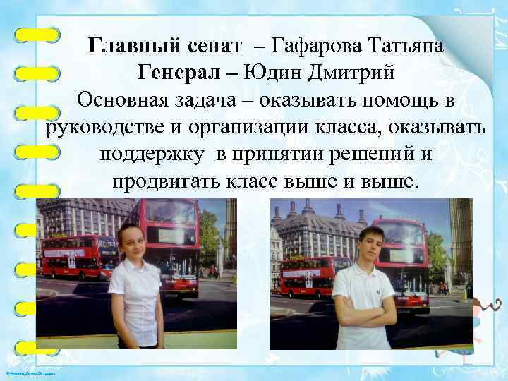 Главный сенат – Гафарова Татьяна Генерал – Юдин Дмитрий Основная задача – оказывать помощь