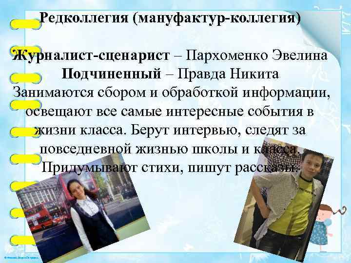 Редколлегия (мануфактур-коллегия) Журналист-сценарист – Пархоменко Эвелина Подчиненный – Правда Никита Занимаются сбором и обработкой