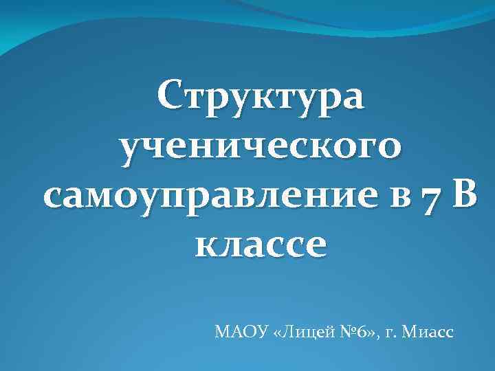 Структура ученического самоуправление в 7 В классе МАОУ «Лицей № 6» , г. Миасс