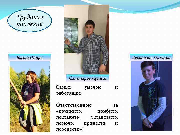 Трудовая коллегия Валиев Марк Лесоневич Никита Саттаров Артём Самые умелые работящие. и Ответственные за