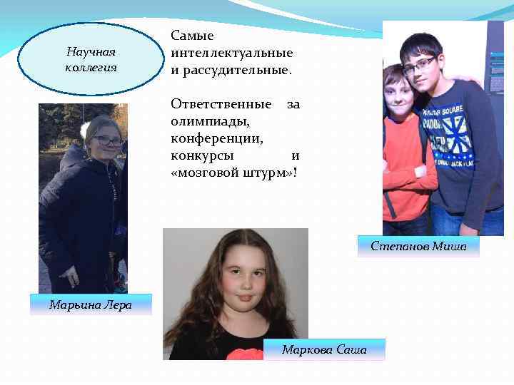 Научная коллегия Самые интеллектуальные и рассудительные. Ответственные за олимпиады, конференции, конкурсы и «мозговой штурм»