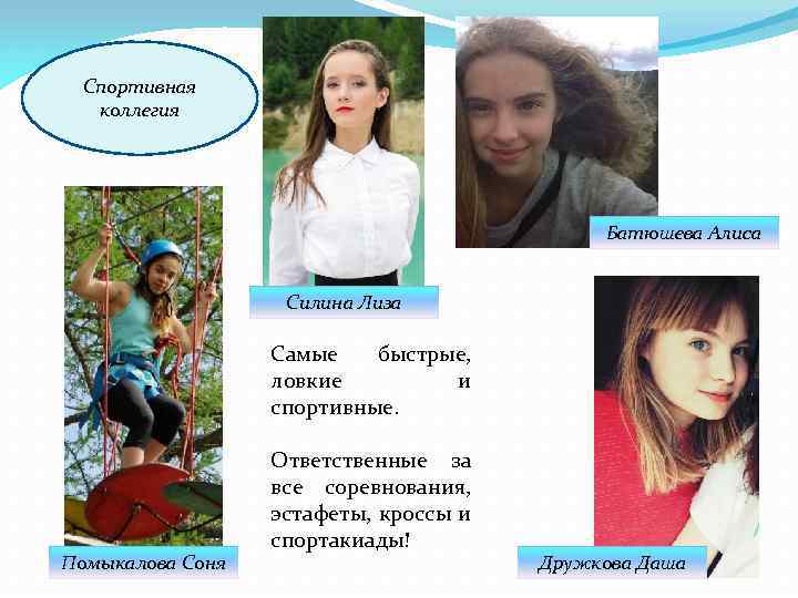 Спортивная коллегия Батюшева Алиса Силина Лиза Самые быстрые, ловкие и спортивные. Помыкалова Соня Ответственные
