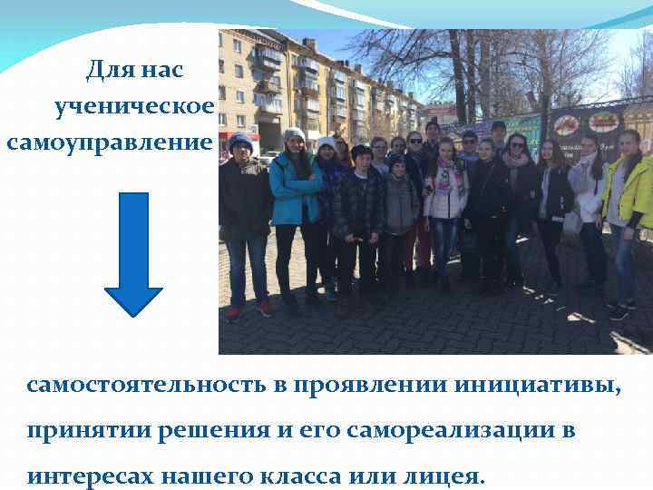  Для нас ученическое самоуправление самостоятельность в проявлении инициативы, принятии решения и его самореализации