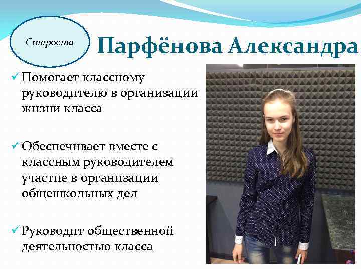 Староста Парфёнова Александра ü Помогает классному руководителю в организации жизни класса ü Обеспечивает вместе