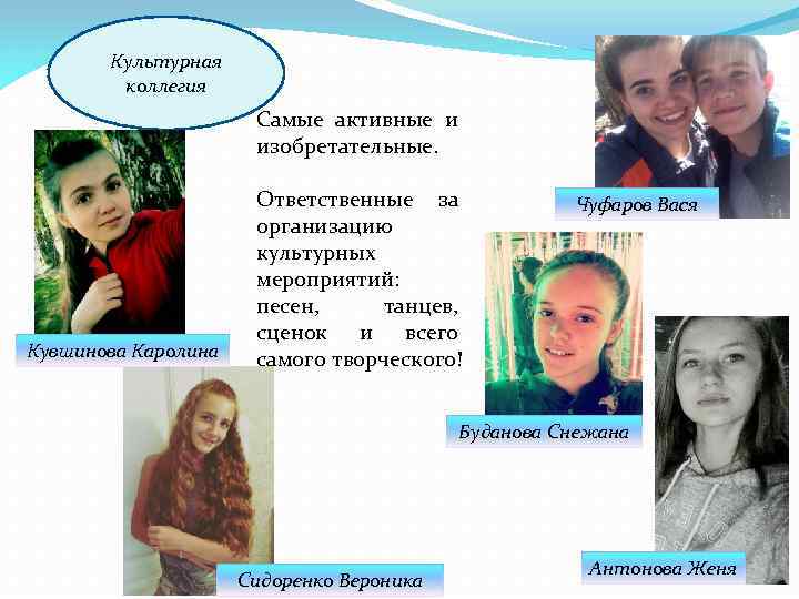 Культурная коллегия Самые активные и изобретательные. Кувшинова Каролина Ответственные за организацию культурных мероприятий: песен,