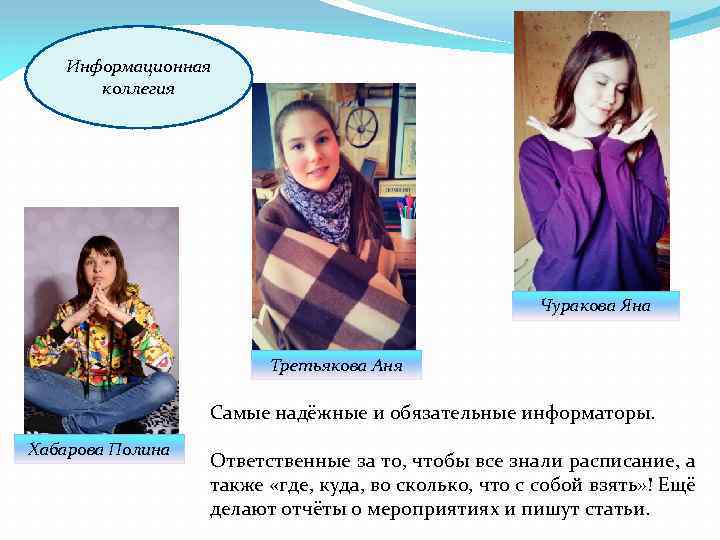 Информационная коллегия Чуракова Яна Третьякова Аня Самые надёжные и обязательные информаторы. Хабарова Полина Ответственные