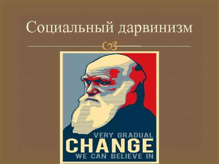 Современный социал дарвинизм. Социальный дарвинизм. Теория социал дарвинизма. Социальный дарвинизм Спенсера. Концепция социального дарвинизма.