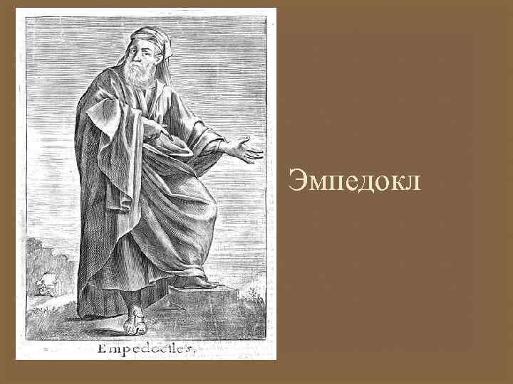 Философия эмпедокла. Эмпедокл врач философ. Эмпедокл философ портрет. Эмпедокл из Агригента. Эмпедокл Акрагантский.